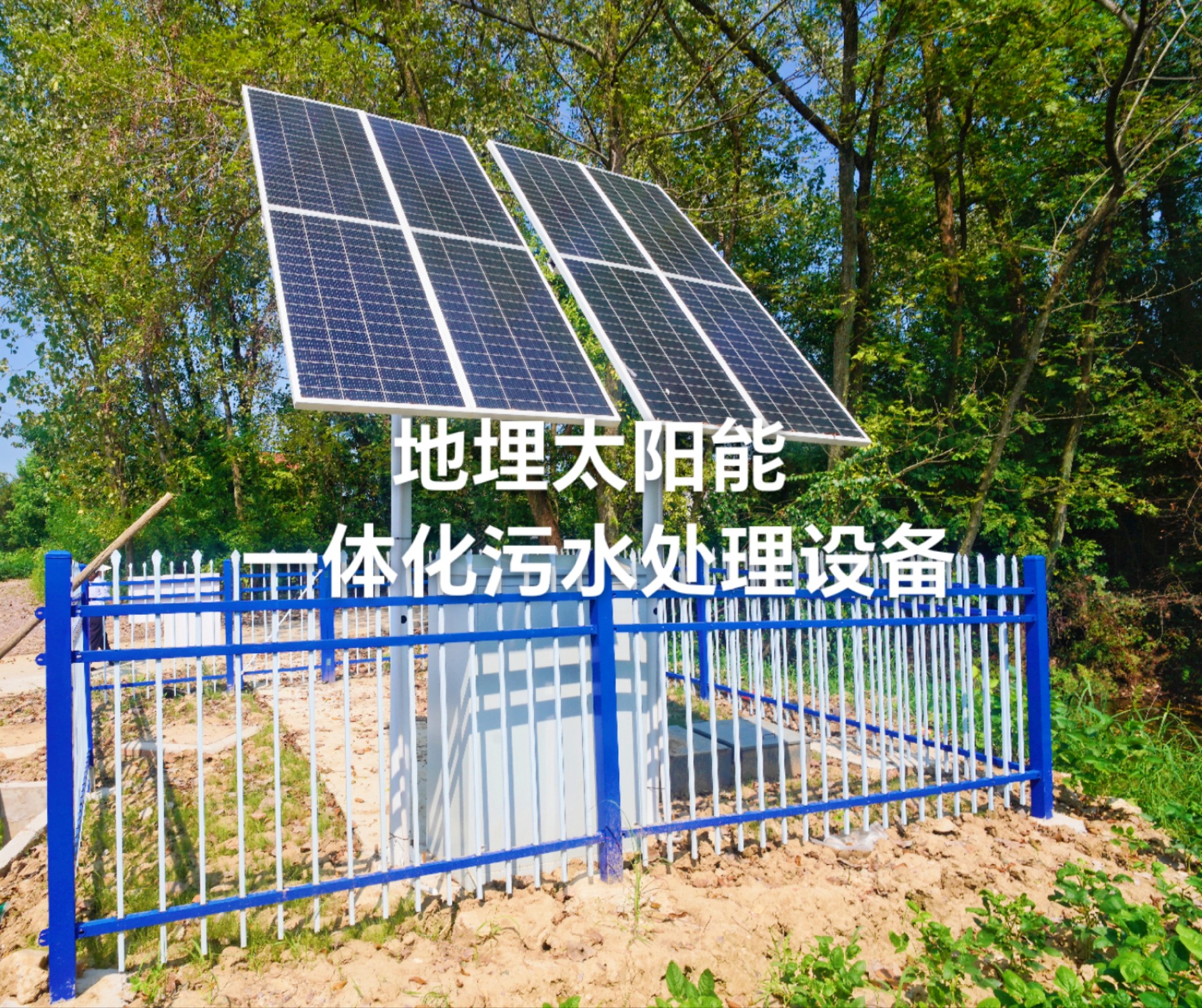MBR智能光伏污水處理設(shè)備處理效果好
